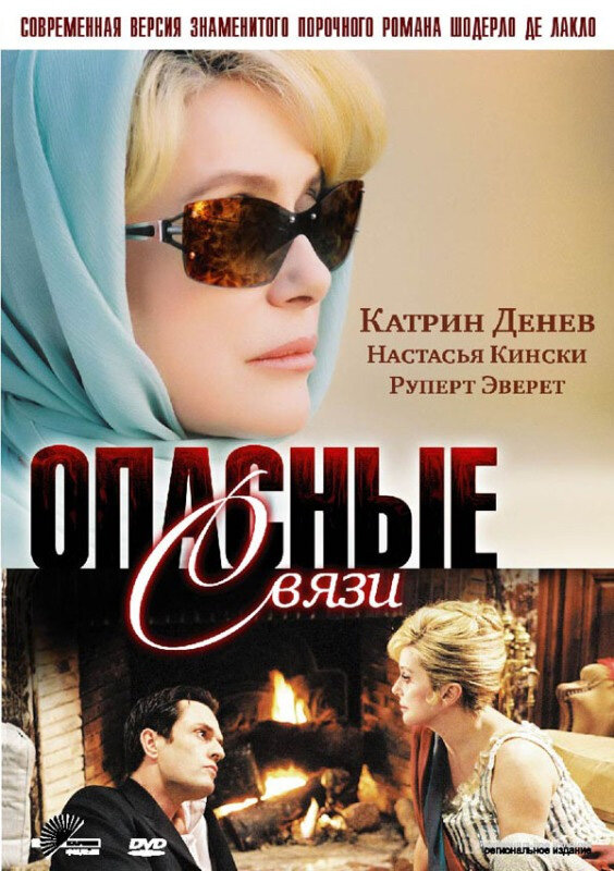  Опасные связи смотреть онлайн сериал 1 сезон 